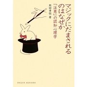 マジックにだまされるのはなぜか―「注意」の認知心理学(DOJIN選書) [全集叢書]