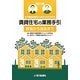 賃貸住宅の業務手引"募集から退去まで"―不動産従業者と大家さんのための 改訂2版 [単行本]