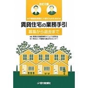 賃貸住宅の業務手引"募集から退去まで"―不動産従業者と大家さんのための 改訂2版 [単行本]