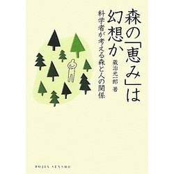 森の「恵み」は幻想か―科学者が考える森と人の関係(DOJIN選書) [全集叢書]