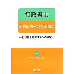 行政書士実務成功の条件と報酬額―行政書士制度改革への展望 [単行本]
