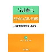 行政書士実務成功の条件と報酬額―行政書士制度改革への展望 [単行本]