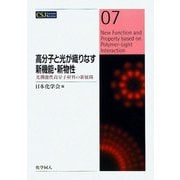 高分子と光が織りなす新機能・新物性―光機能性高分子材料の新展開(CSJ Current Review〈07〉) [全集叢書]