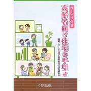 サービス付き高齢者向け住宅の手引き [単行本]