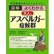図解 よくわかる大人のアスペルガー症候群―発達障害を考える 心をつなぐ [単行本]