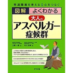 図解 よくわかる大人のアスペルガー症候群―発達障害を考える 心をつなぐ [単行本]