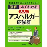 図解 よくわかる大人のアスペルガー症候群―発達障害を考える 心をつなぐ [単行本]