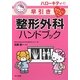 ハローキティの早引き整形外科ハンドブック [事典辞典]