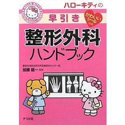 ハローキティの早引き整形外科ハンドブック [事典辞典]