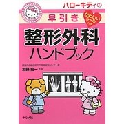 ハローキティの早引き整形外科ハンドブック [事典辞典]