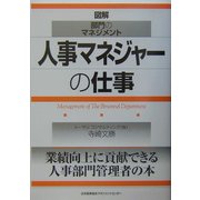 人事マネジャーの仕事(図解・部門のマネジメント) [単行本]