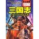 史上最強カラー図解 三国志のすべてがわかる本 [単行本]