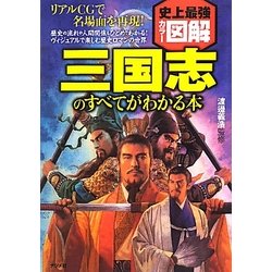 史上最強カラー図解 三国志のすべてがわかる本 [単行本]