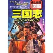 史上最強カラー図解 三国志のすべてがわかる本 [単行本]