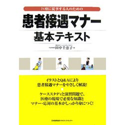 患者接遇マナー基本テキスト―医療に従事する人のための [単行本]