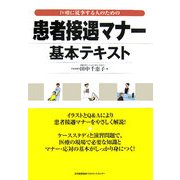 患者接遇マナー基本テキスト―医療に従事する人のための [単行本]