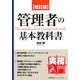 管理者の基本教科書 改訂版 (実務入門) [単行本]