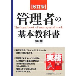 管理者の基本教科書 改訂版 (実務入門) [単行本]