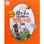 ママおはなしききたいな―母と子の読み聞かせ世界のお話120(ナツメ社こどもブックス) [単行本]
