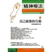 精神療法〈第38巻第3号〉特集 自己破壊的行動―多角的理解のために [単行本]