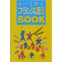 ヨドバシ Com もって歩くフランス語会話book 単行本 通販 全品無料配達