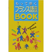 もって歩くフランス語会話BOOK [単行本]
