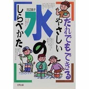 だれでもできるやさしい水のしらべかた [単行本]