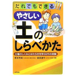 だれでもできるやさしい土のしらべかた―土壌のしくみとはたらきを学ぶ25の実験 [単行本]