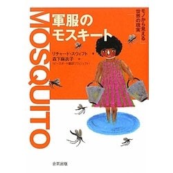 軍服のモスキート―モノから見える世界の現実 [単行本]