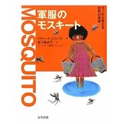 軍服のモスキート―モノから見える世界の現実 [単行本]