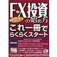 かんたん!FX投資の始め方―これ一冊でらくらくスタート [単行本]