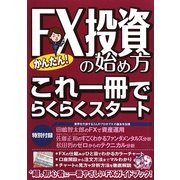 かんたん!FX投資の始め方―これ一冊でらくらくスタート [単行本]