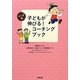 マンガ版 子どもが伸びる!コーチングブック [単行本]