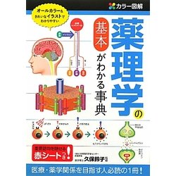 カラー図解 薬理学の基本がわかる事典 [単行本]
