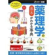 カラー図解 薬理学の基本がわかる事典 [単行本]