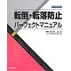 転倒・転落防止パーフェクトマニュアル [単行本]