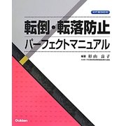 転倒・転落防止パーフェクトマニュアル [単行本]