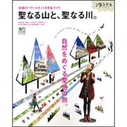 聖なる山と、聖なる川。－全国のパワースポットを完全ガイド（エイムック 2031 別冊ランドネ） [ムックその他]