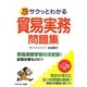 サクッとわかる貿易実務問題集 [単行本]