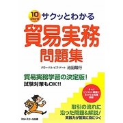 サクッとわかる貿易実務問題集 [単行本]