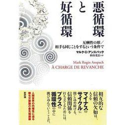 悪循環と好循環―互酬性の形/相手も同じことをするという条件で [単行本]