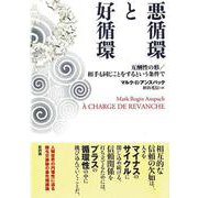 悪循環と好循環―互酬性の形/相手も同じことをするという条件で [単行本]