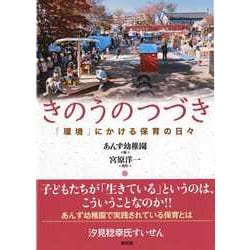 きのうのつづき―「環境」にかける保育の日々 [単行本]