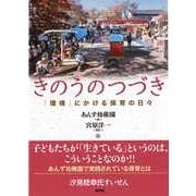 きのうのつづき―「環境」にかける保育の日々 [単行本]