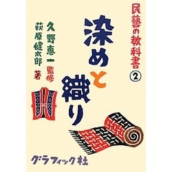 染めと織り(民藝の教科書〈2〉) [単行本]