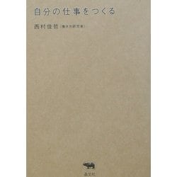 自分の仕事をつくる [単行本]
