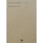 自分の仕事をつくる [単行本]
