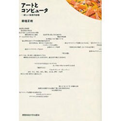 アートとコンピュータ―新しい美術の射程 [単行本]