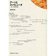 アートとコンピュータ―新しい美術の射程 [単行本]