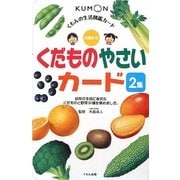 くだものやさいカード〈2集〉(くもんの生活図鑑カード) [図鑑]